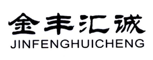 深耕綠色農(nóng)業(yè)，探索可持續(xù)發(fā)展之路——山東匯誠(chéng)農(nóng)業(yè)開發(fā)的實(shí)踐與啟示
